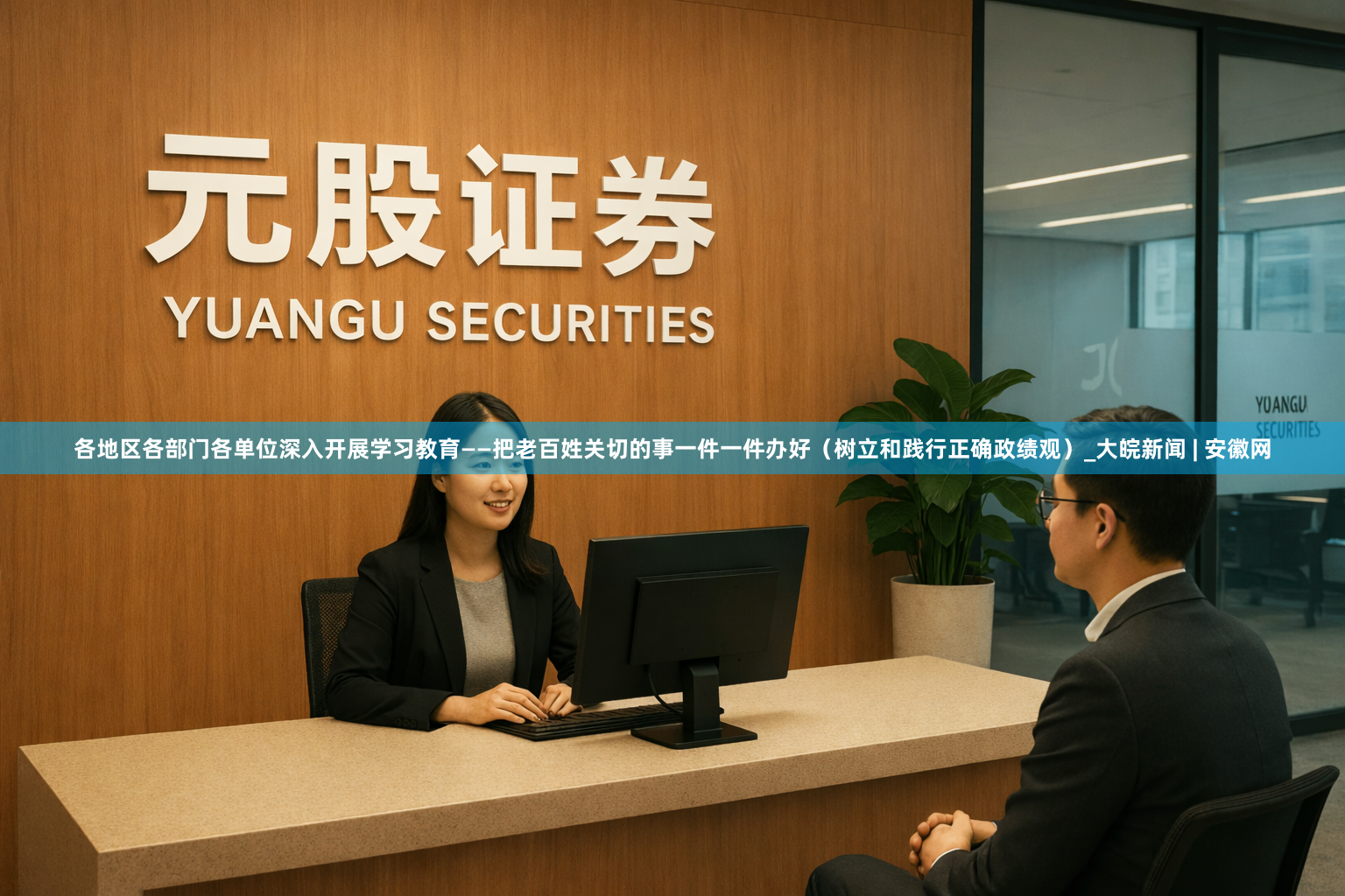 各地区各部门各单位深入开展学习教育——把老百姓关切的事一件一件办好（树立和践行正确政绩观）_大皖新闻 | 安徽网