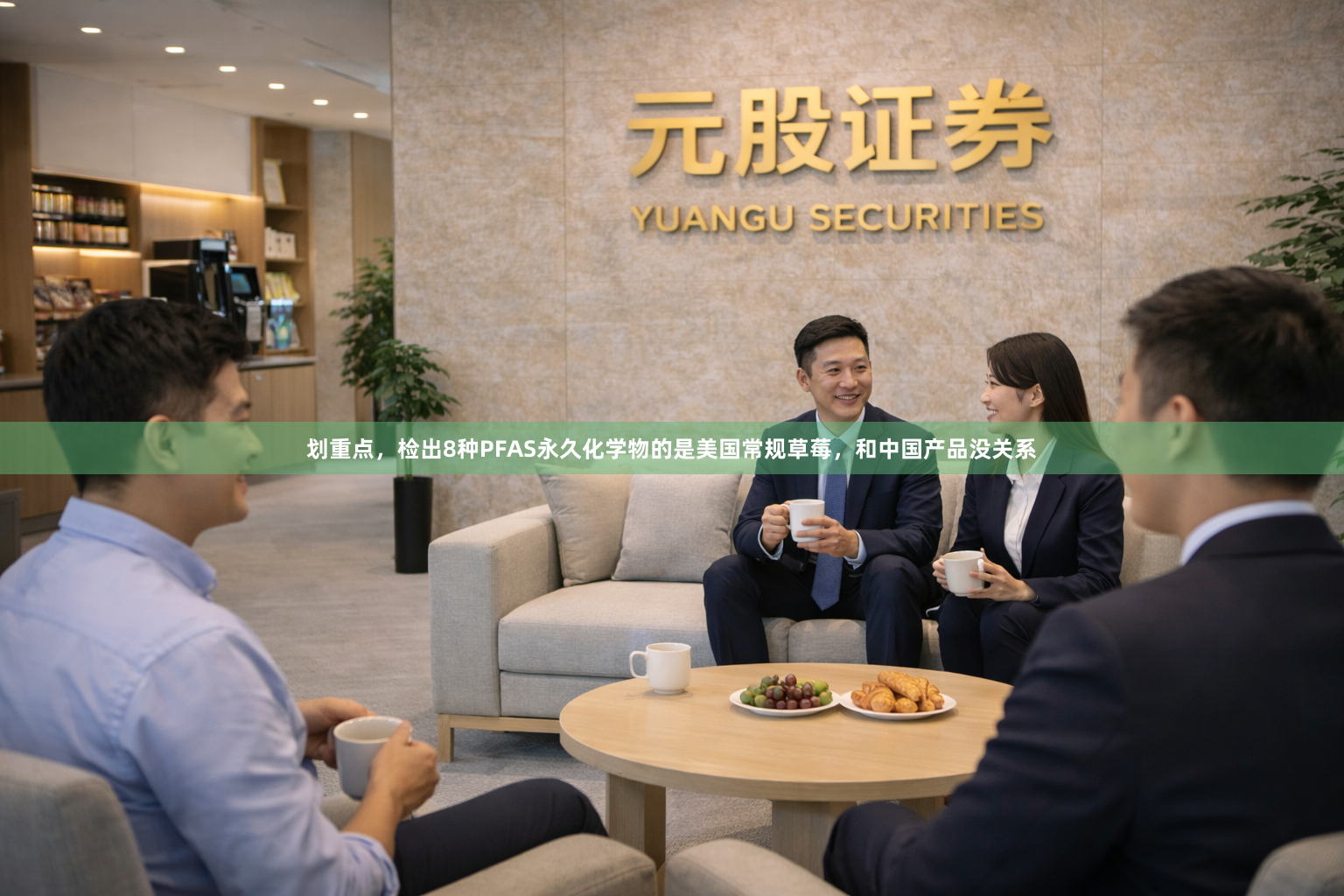 划重点，检出8种PFAS永久化学物的是美国常规草莓，和中国产品没关系
