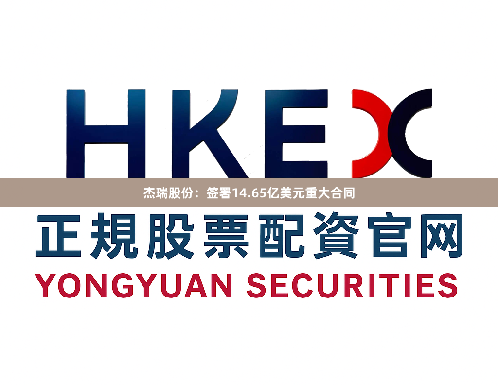杰瑞股份：签署14.65亿美元重大合同