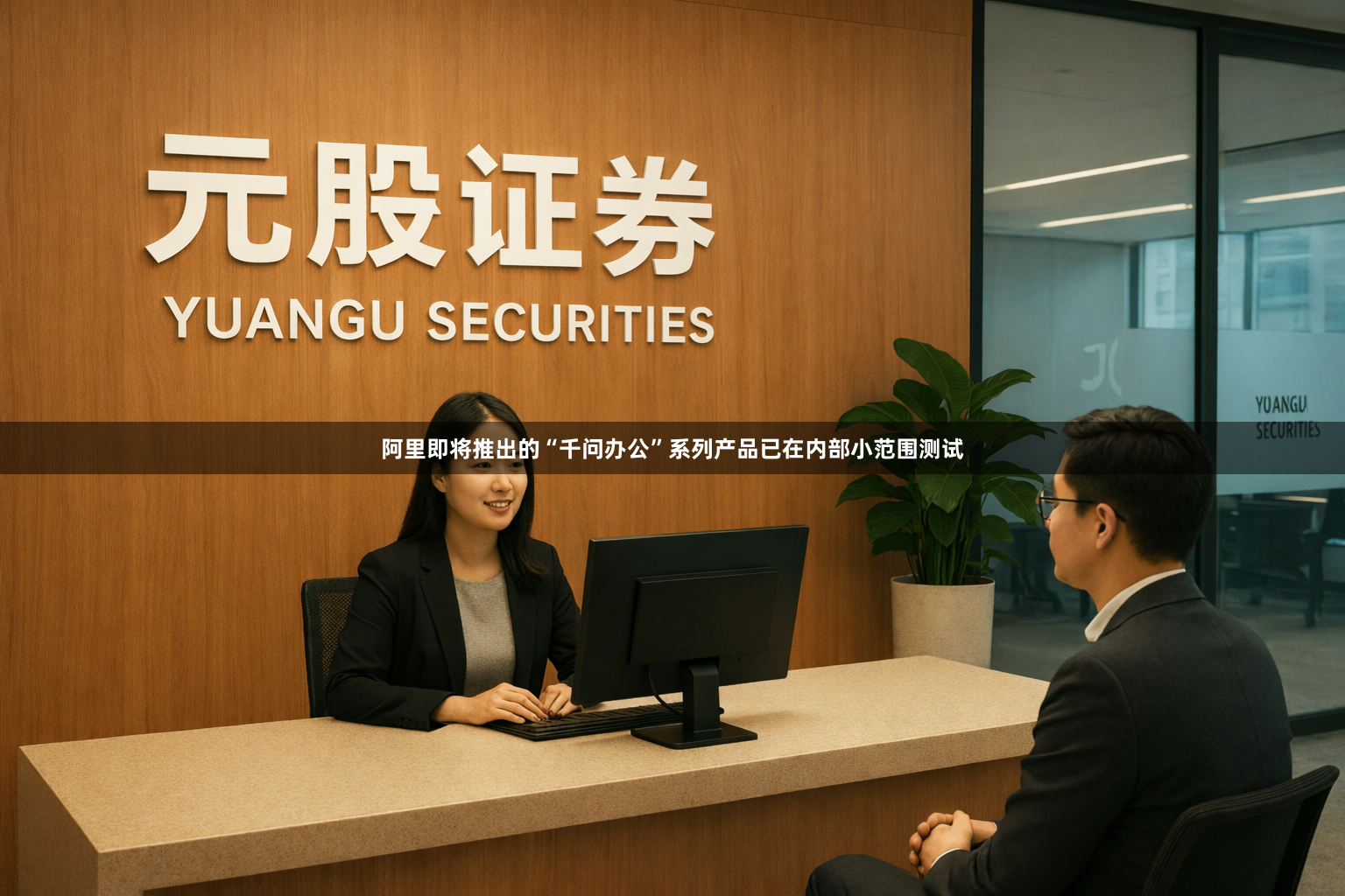 阿里即将推出的“千问办公”系列产品已在内部小范围测试