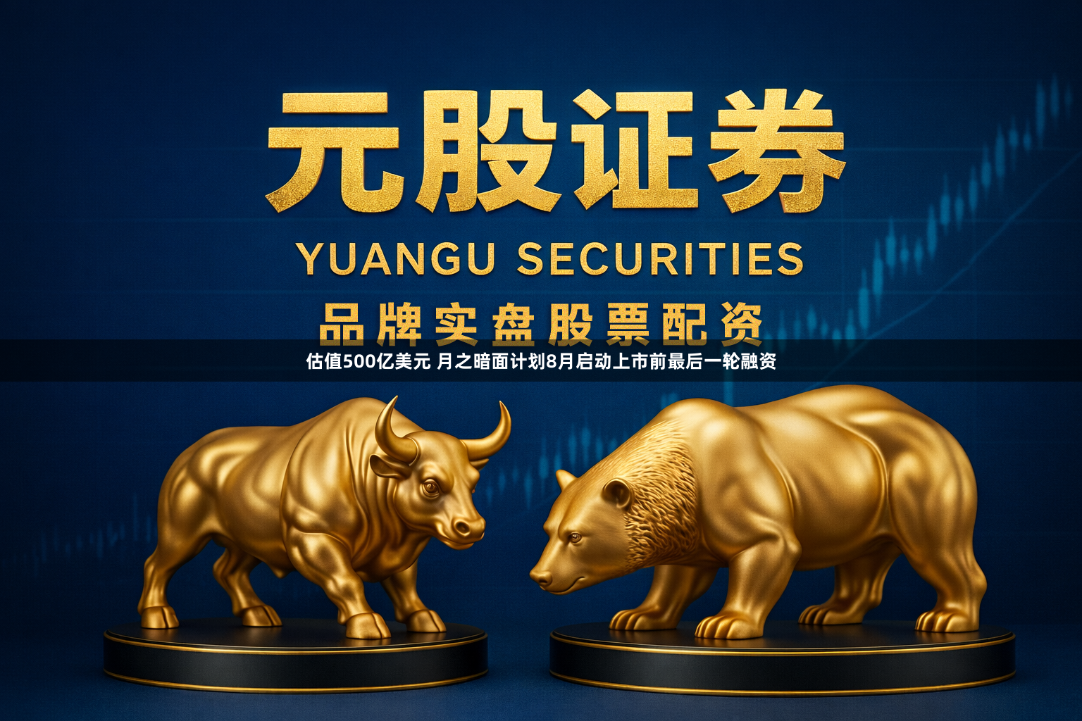 估值500亿美元 月之暗面计划8月启动上市前最后一轮融资