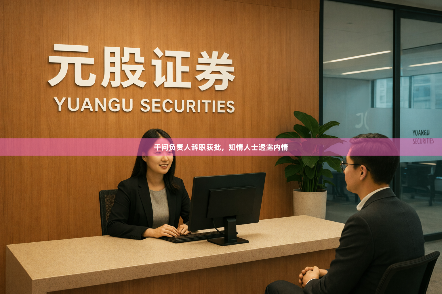 千问负责人辞职获批，知情人士透露内情