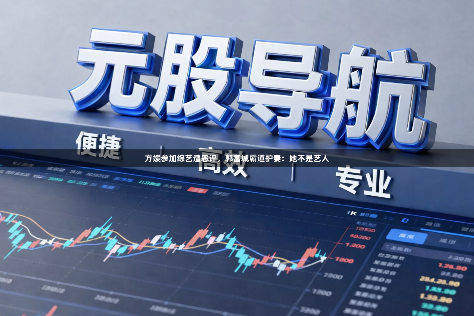 方媛参加综艺遭恶评，郭富城霸道护妻：她不是艺人