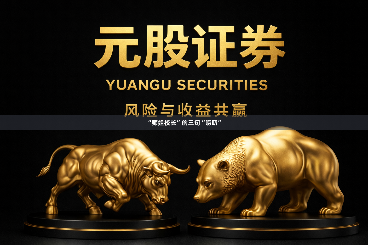 “师姐校长”的三句“唠叨”