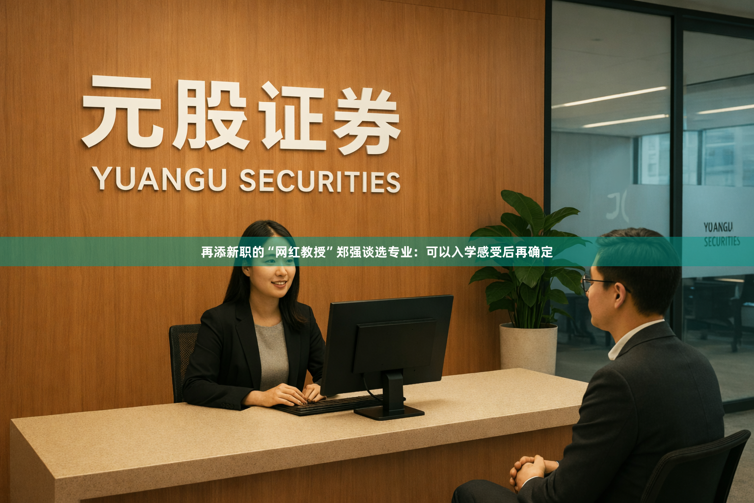 再添新职的“网红教授”郑强谈选专业：可以入学感受后再确定