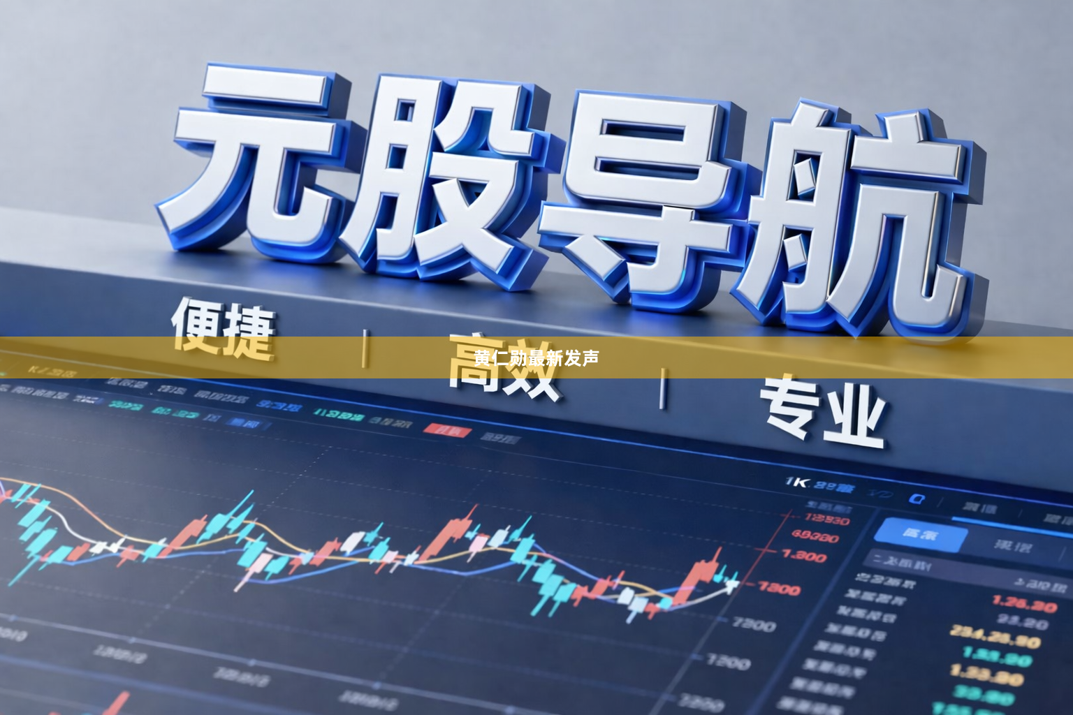 黄仁勋最新发声