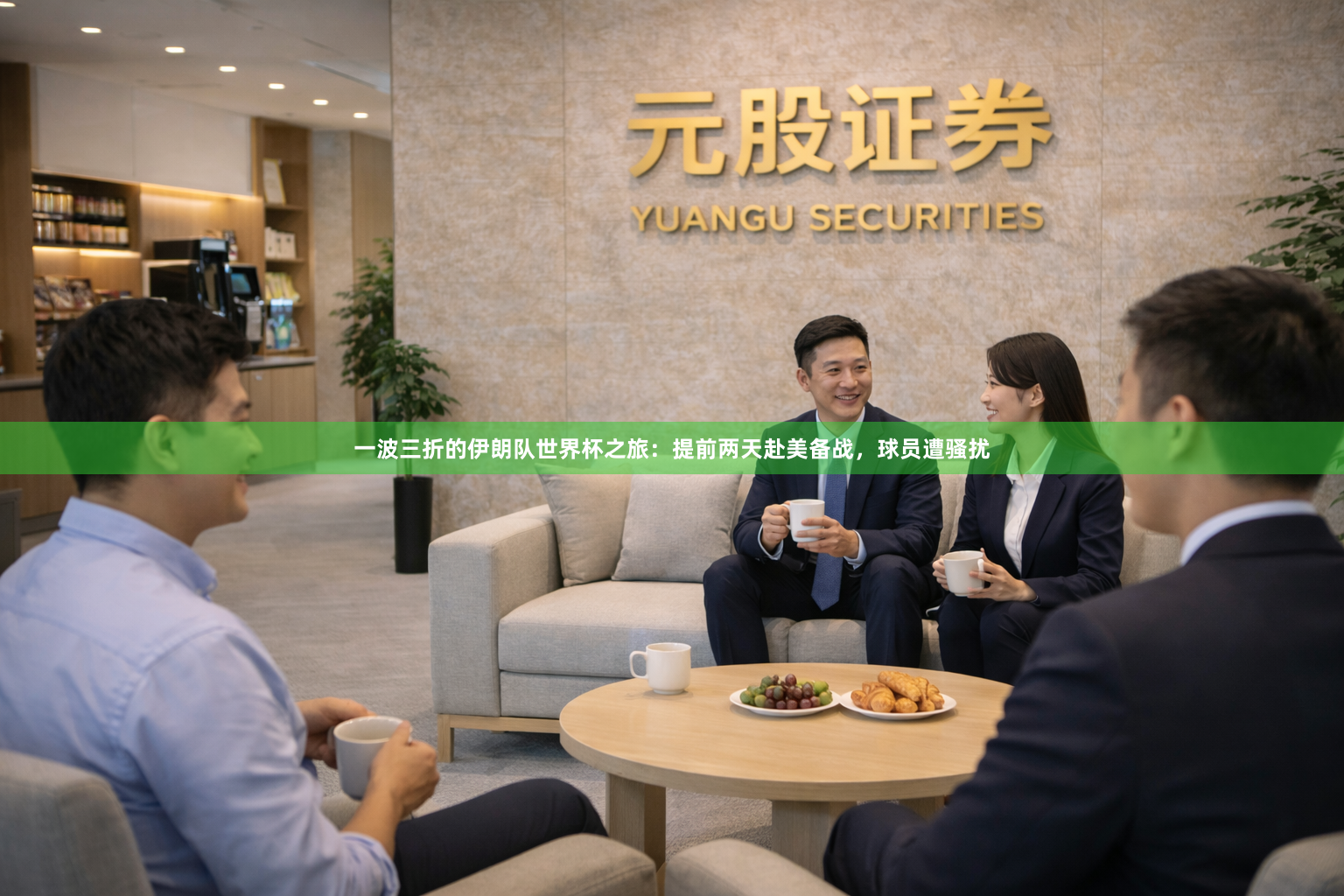 一波三折的伊朗队世界杯之旅：提前两天赴美备战，球员遭骚扰
