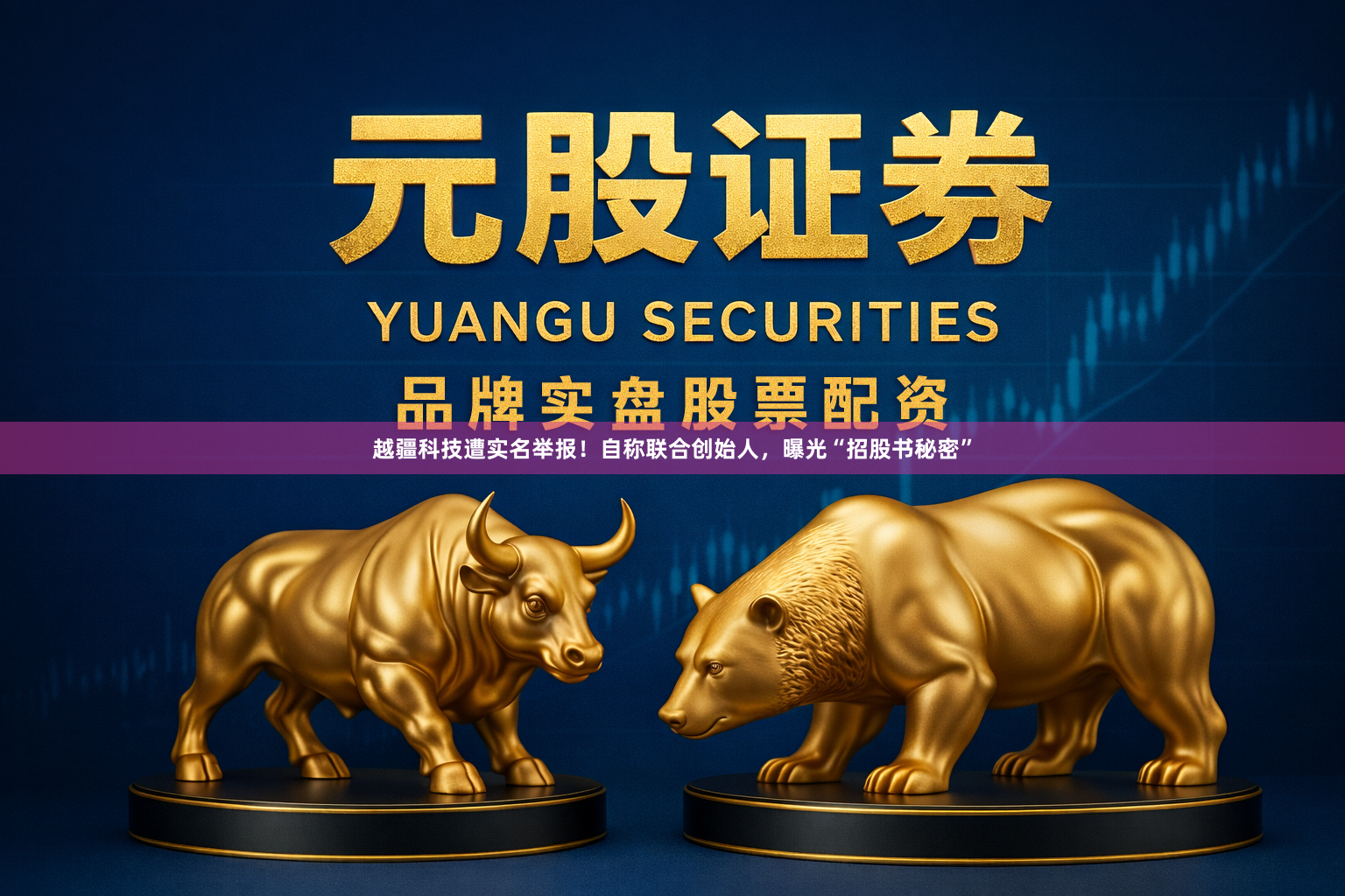 越疆科技遭实名举报！自称联合创始人，曝光“招股书秘密”