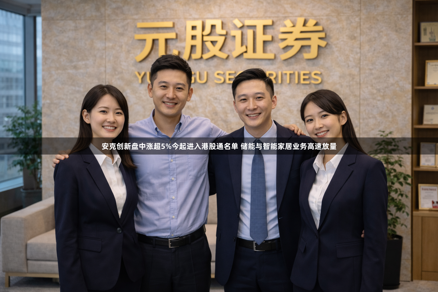 安克创新盘中涨超5%今起进入港股通名单 储能与智能家居业务高速放量
