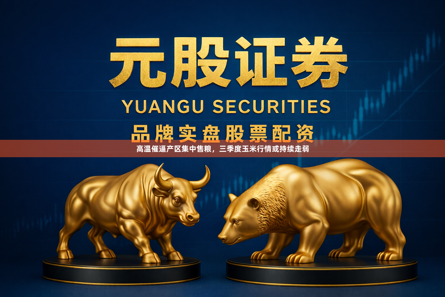 高温催逼产区集中售粮，三季度玉米行情或持续走弱