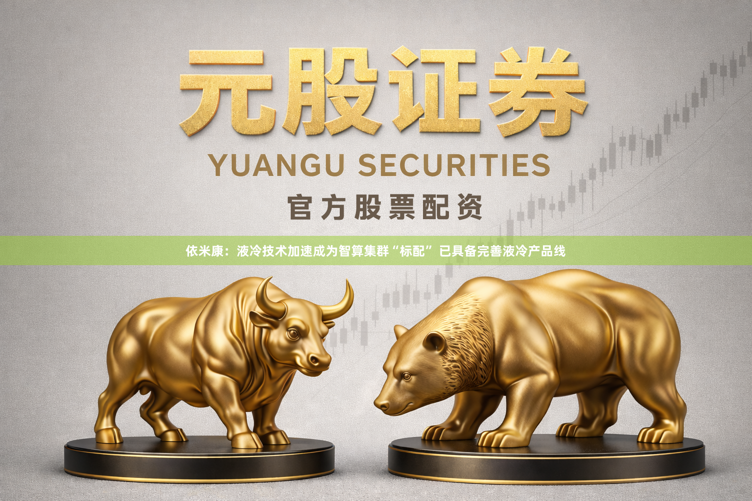 依米康：液冷技术加速成为智算集群“标配” 已具备完善液冷产品线