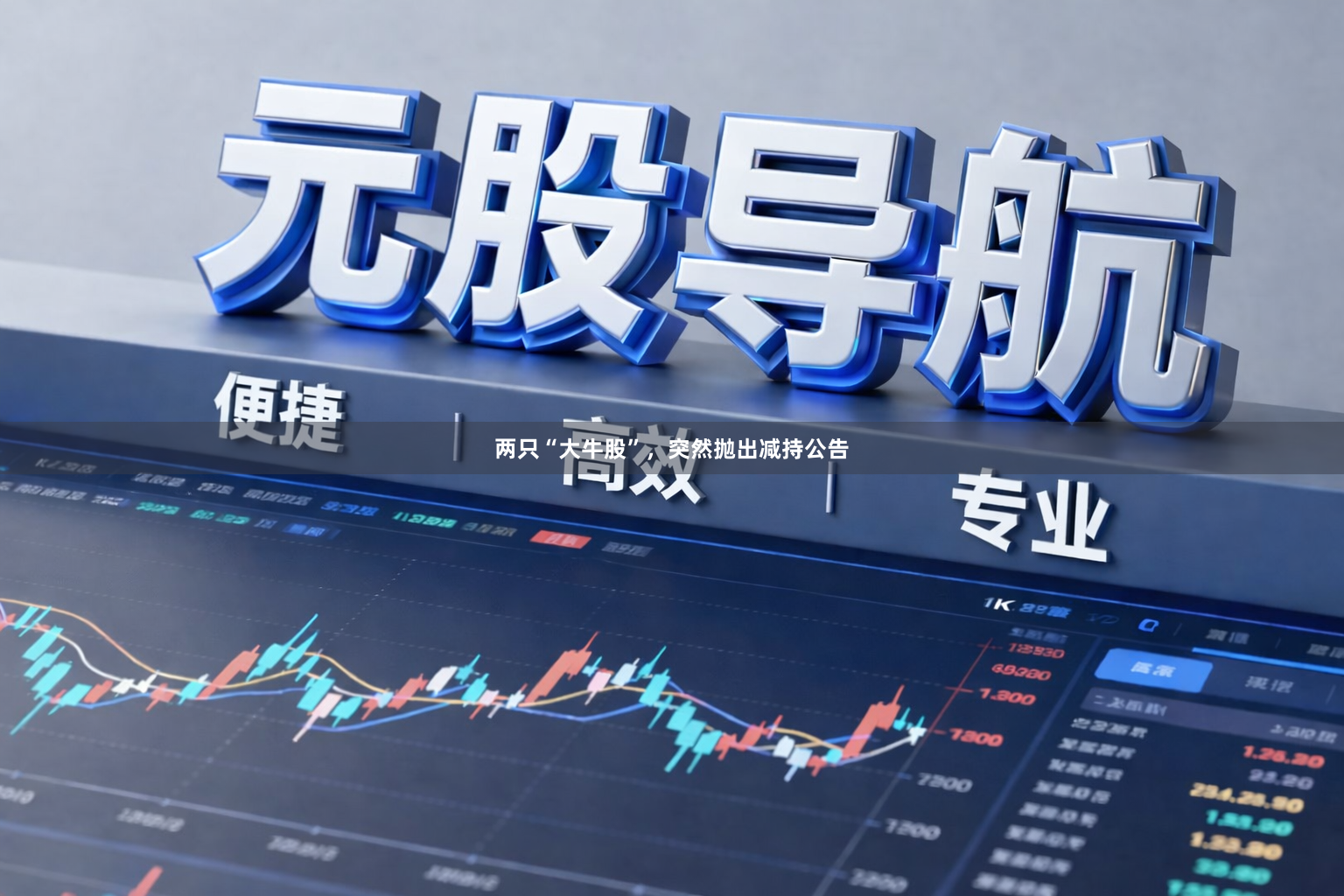 两只“大牛股”，突然抛出减持公告