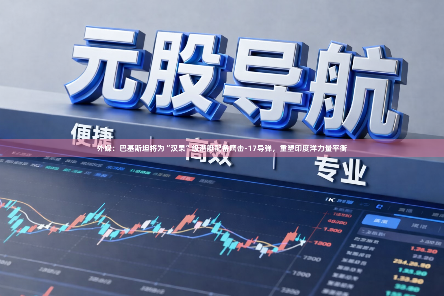 外媒：巴基斯坦将为“汉果”级潜艇配备鹰击-17导弹，重塑印度洋力量平衡