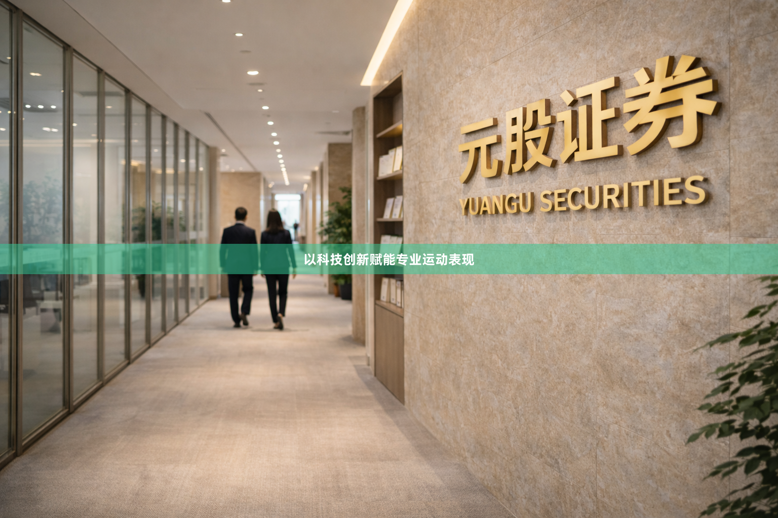 以科技创新赋能专业运动表现