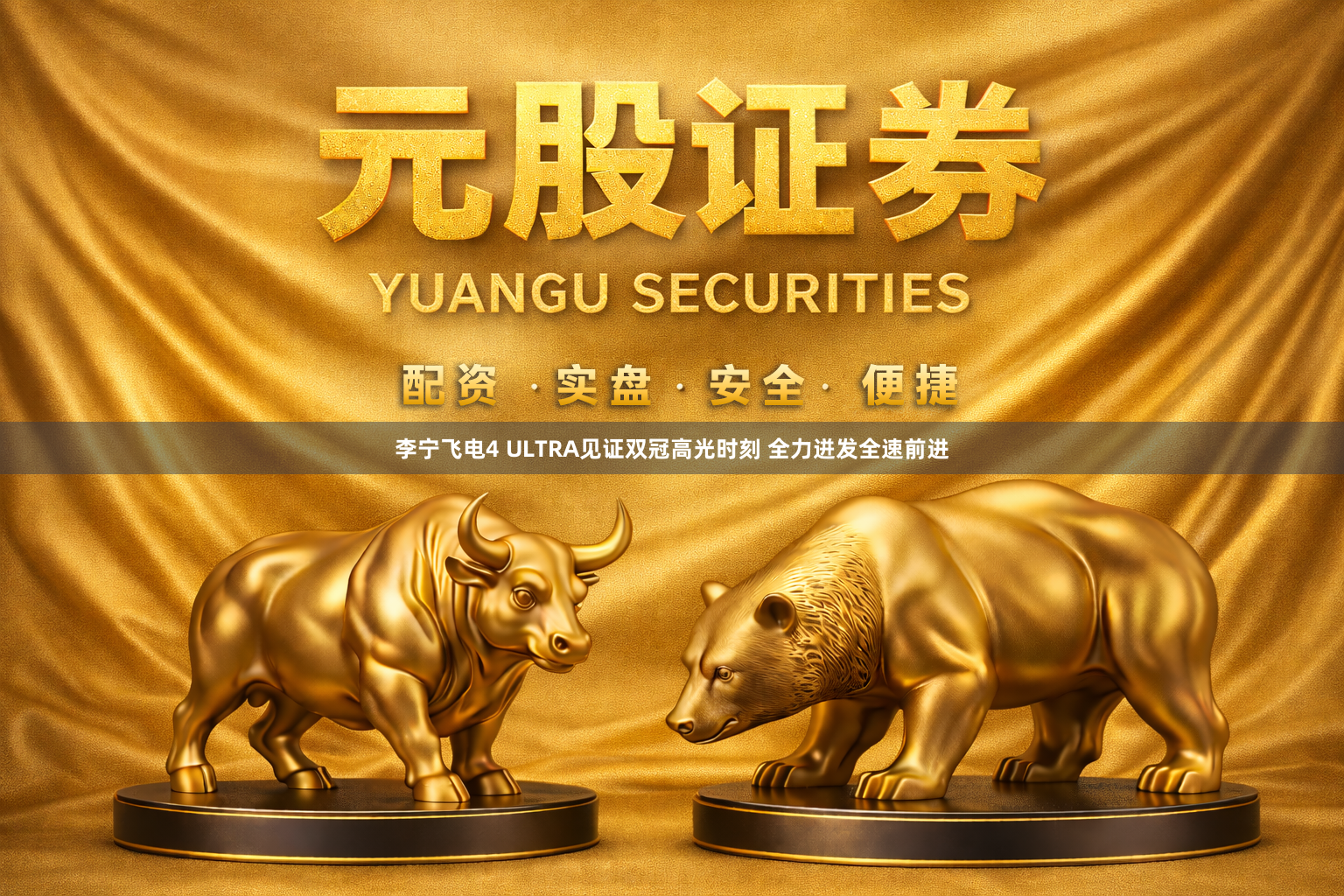 李宁飞电4 ULTRA见证双冠高光时刻 全力迸发全速前进