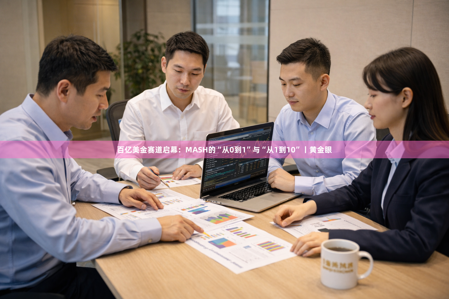 百亿美金赛道启幕：MASH的“从0到1”与“从1到10”丨黄金眼