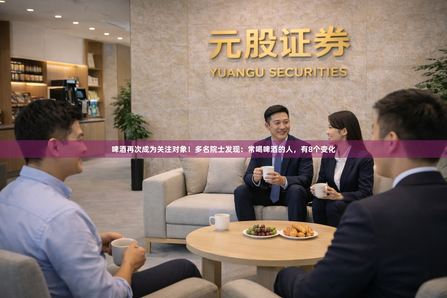 啤酒再次成为关注对象!多名院士发现:常喝啤酒的人,有8个变化