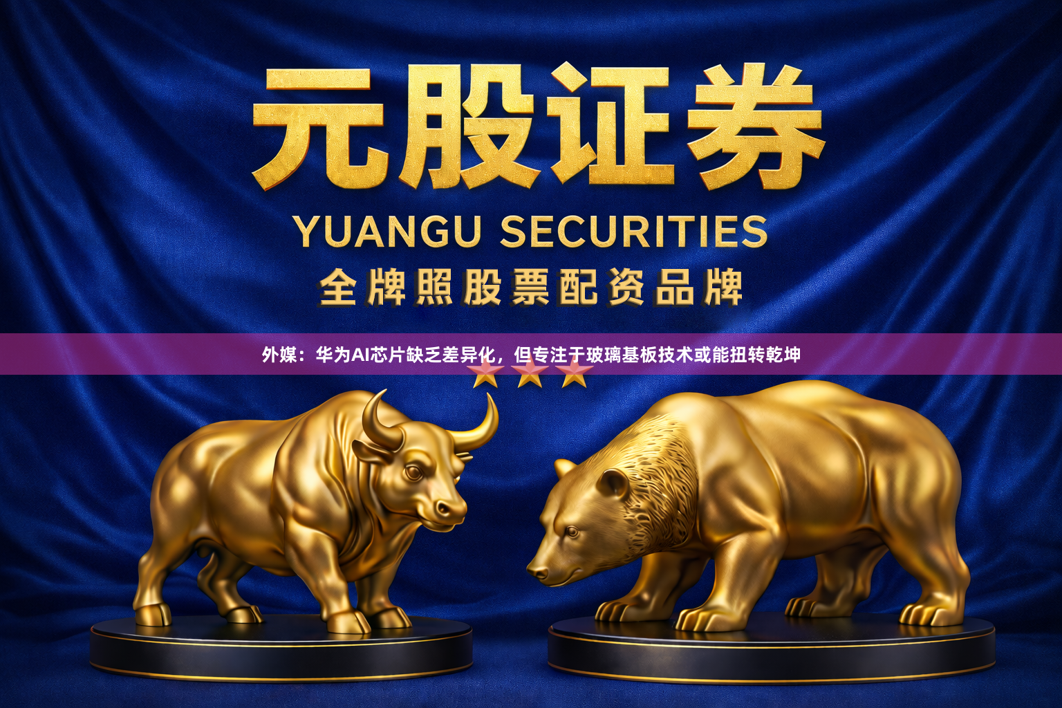 外媒：华为AI芯片缺乏差异化，但专注于玻璃基板技术或能扭转乾坤