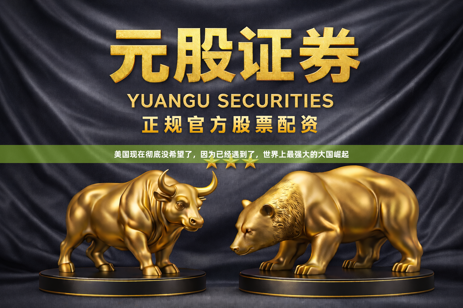 美国现在彻底没希望了，因为已经遇到了，世界上最强大的大国崛起
