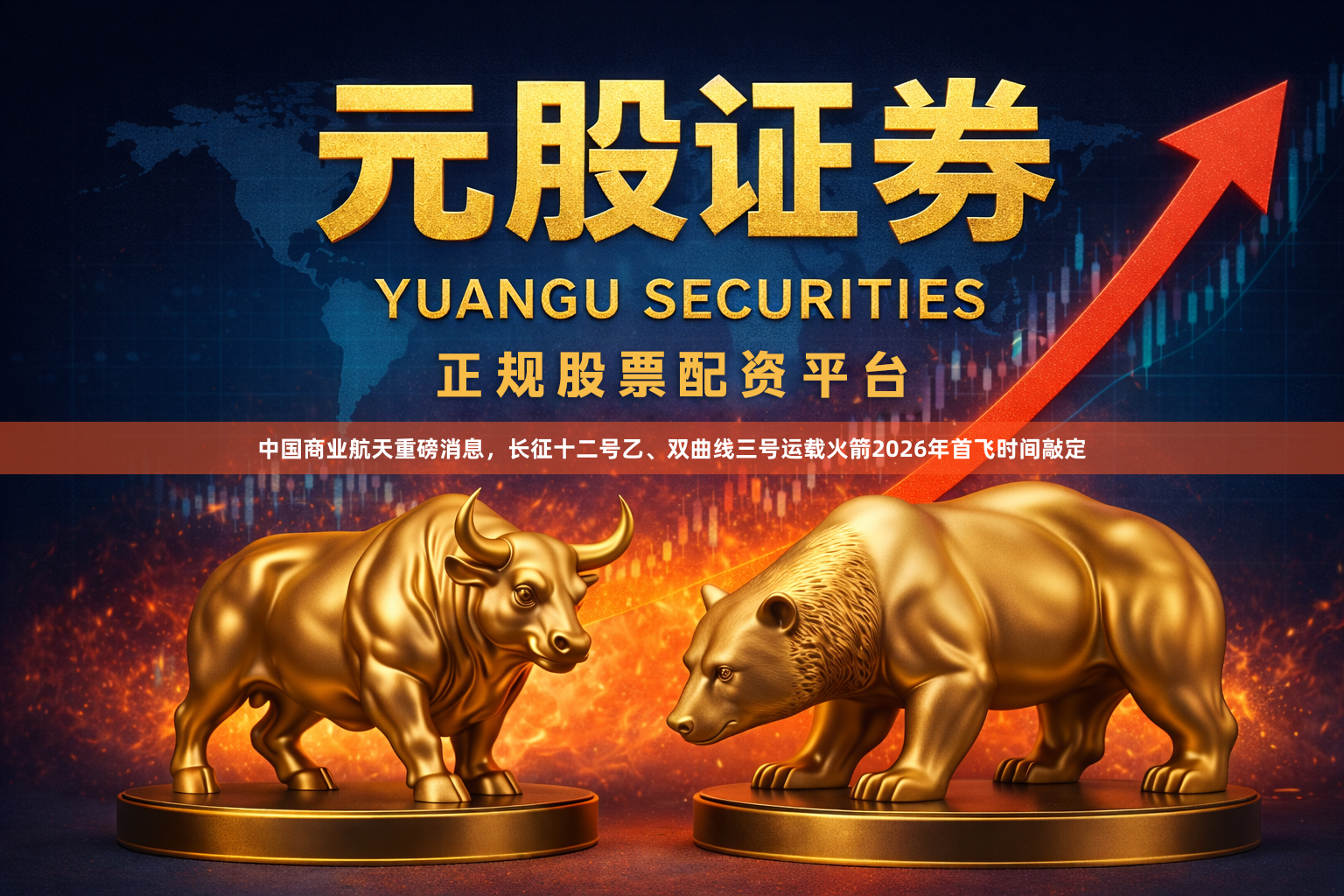 中国商业航天重磅消息，长征十二号乙、双曲线三号运载火箭2026年首飞时间敲定