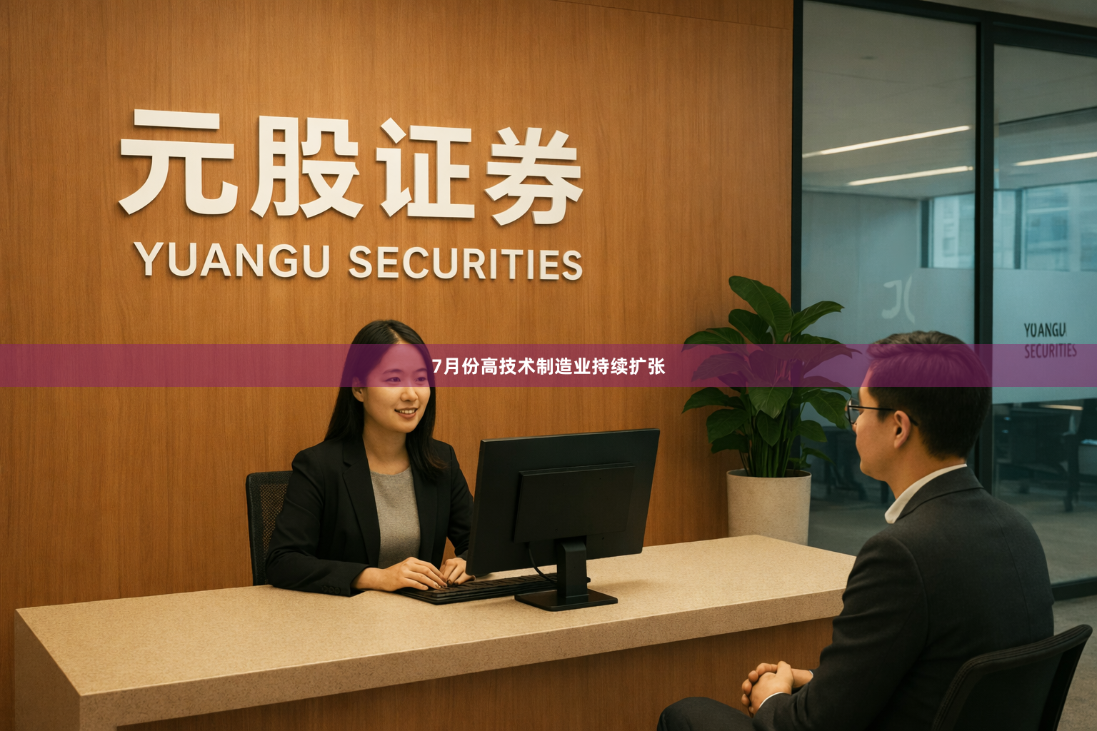 7月份高技术制造业持续扩张