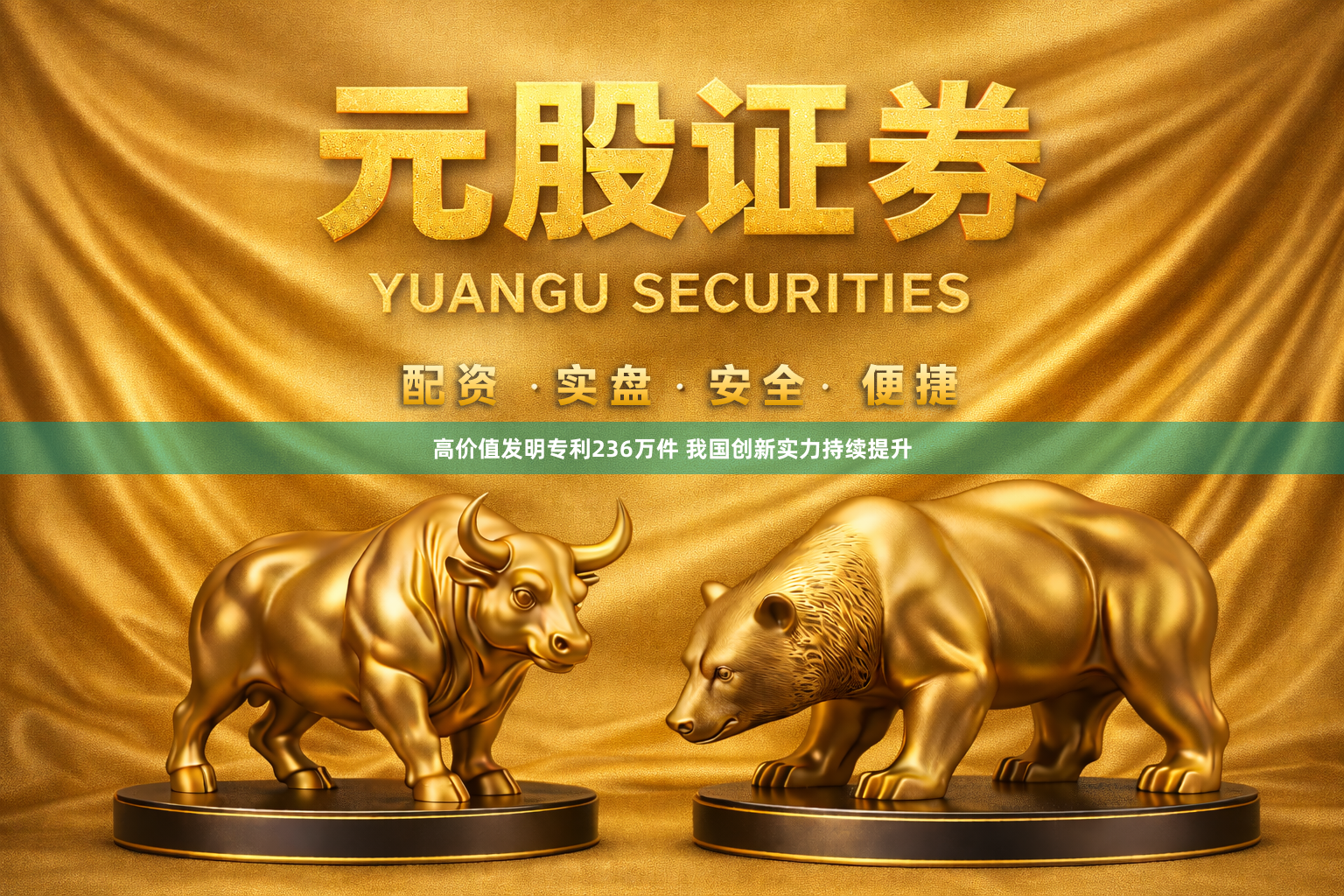 高价值发明专利236万件 我国创新实力持续提升