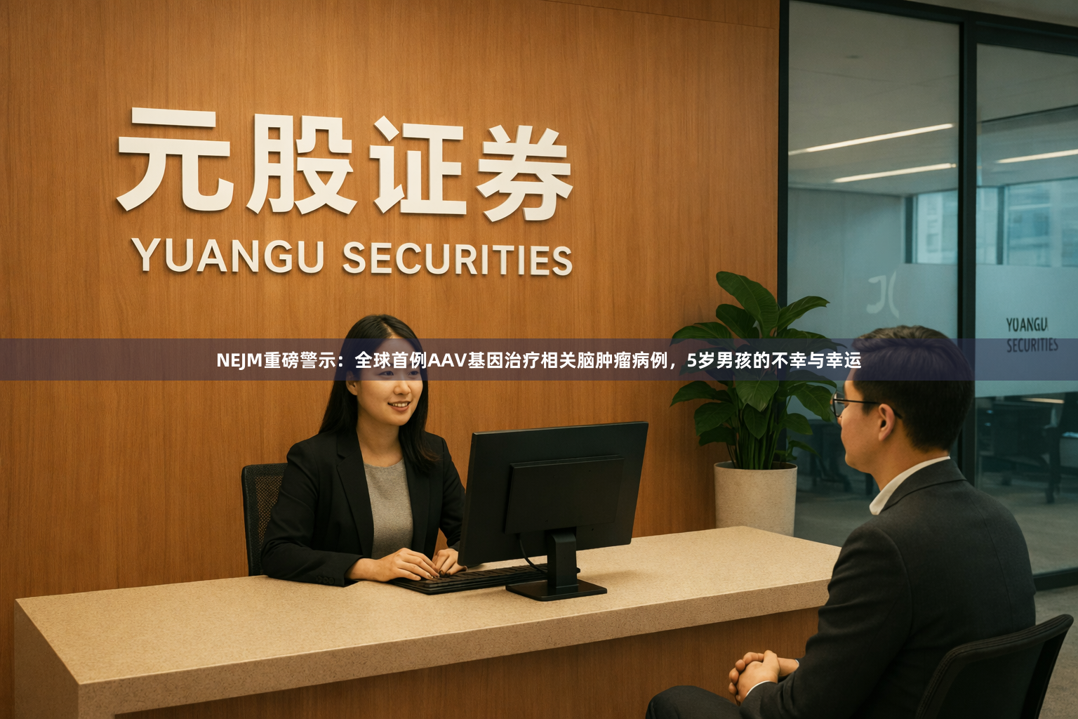NEJM重磅警示：全球首例AAV基因治疗相关脑肿瘤病例，5岁男孩的不幸与幸运