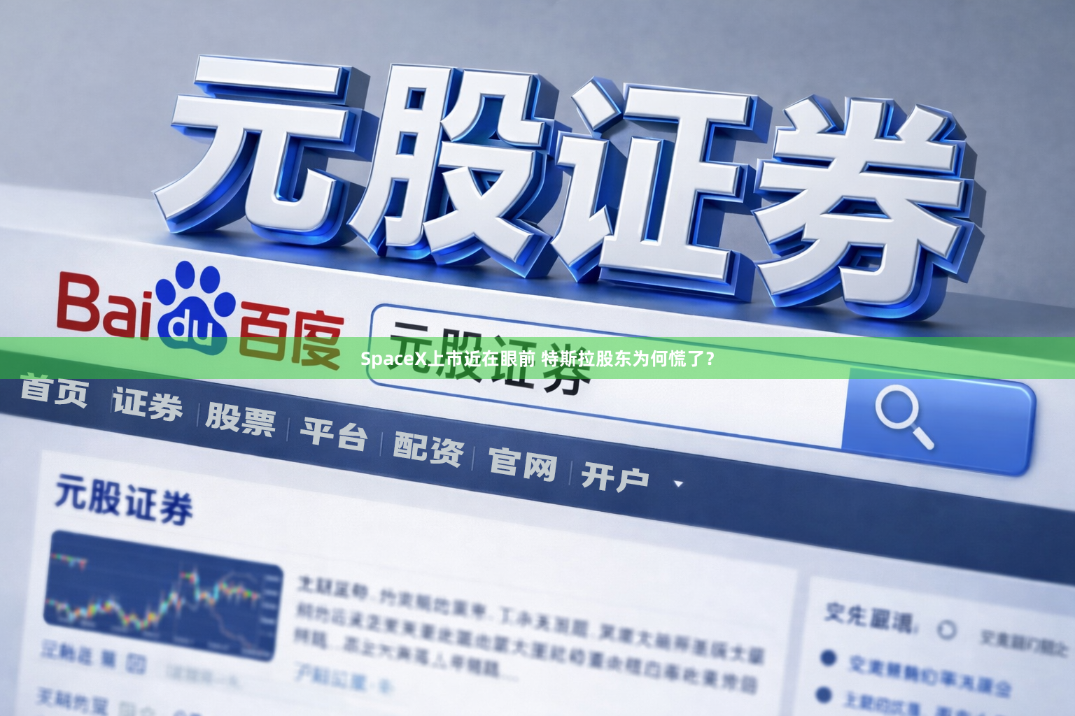 SpaceX上市近在眼前 特斯拉股东为何慌了？
