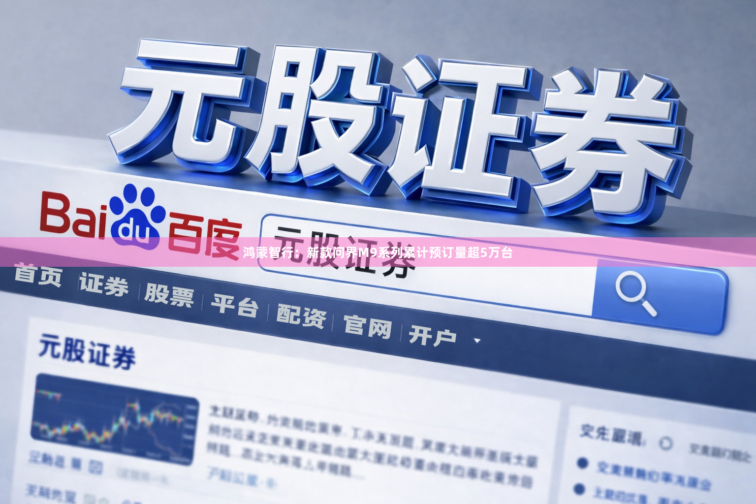 鸿蒙智行：新款问界M9系列累计预订量超5万台