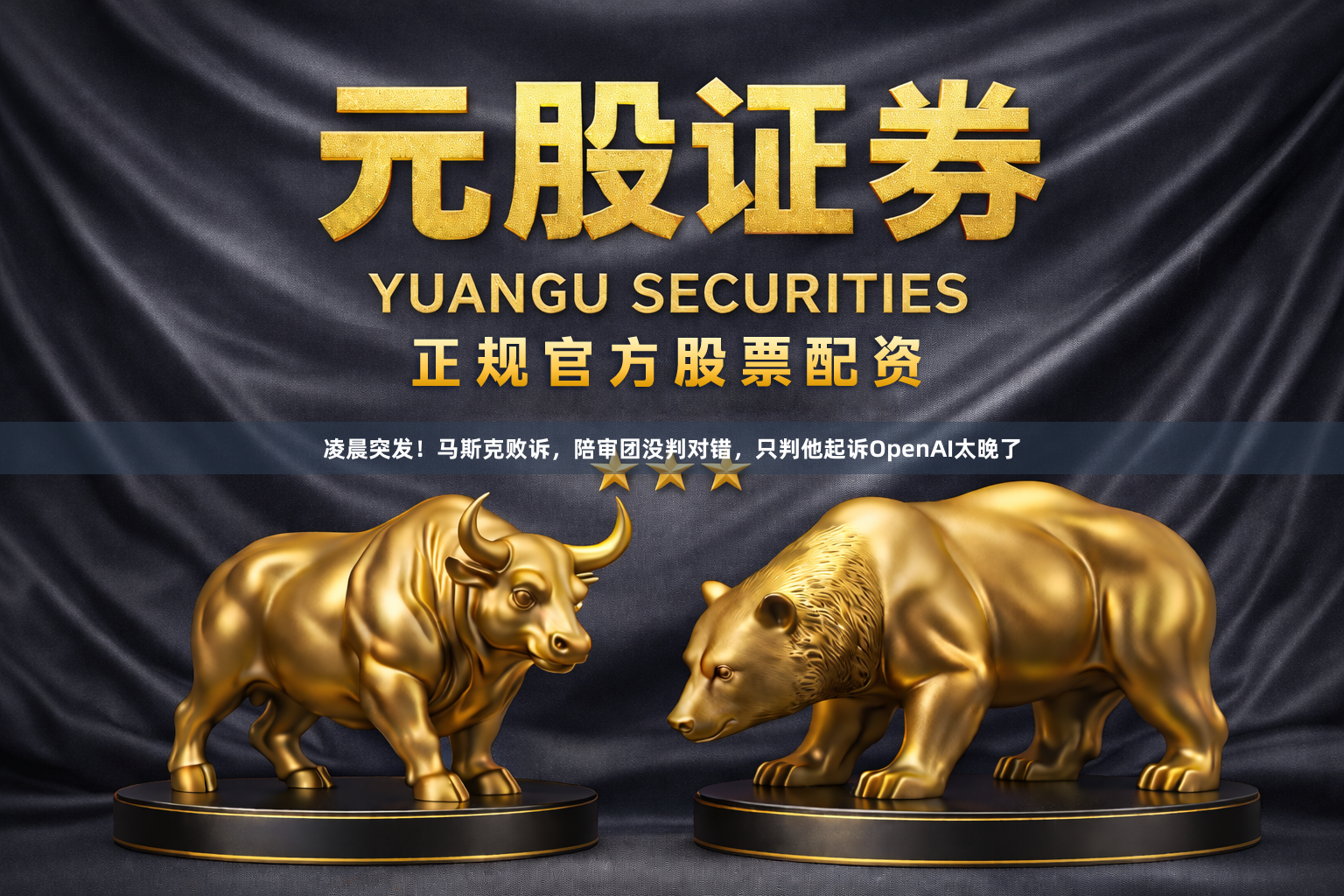 凌晨突发！马斯克败诉，陪审团没判对错，只判他起诉OpenAI太晚了