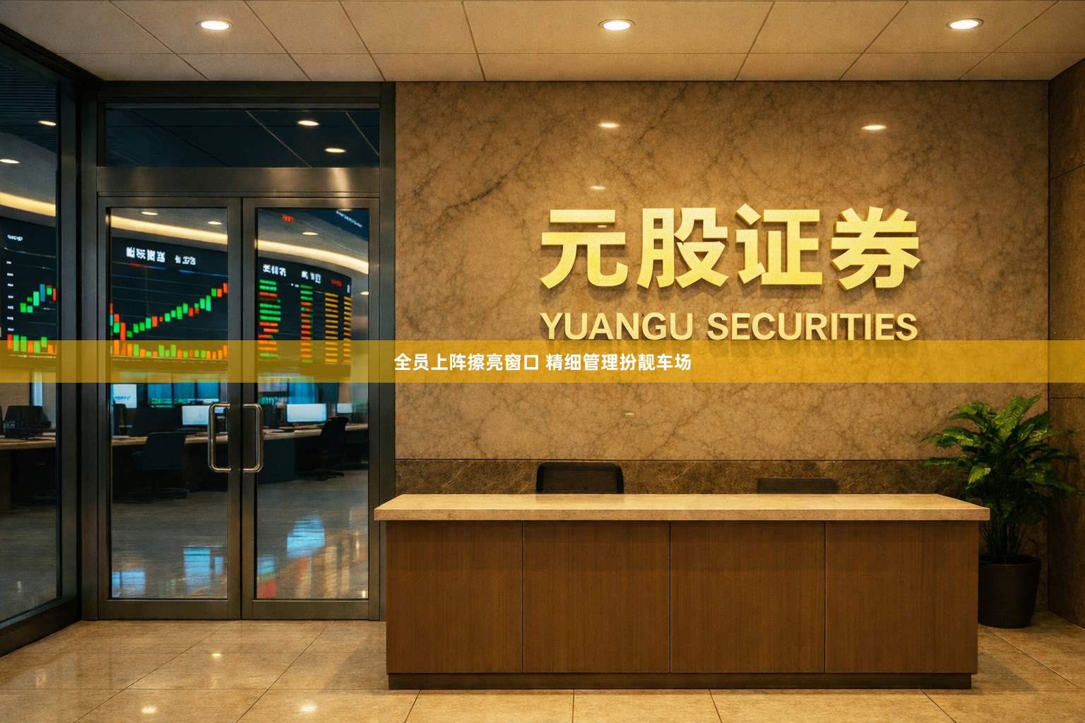 全员上阵擦亮窗口 精细管理扮靓车场