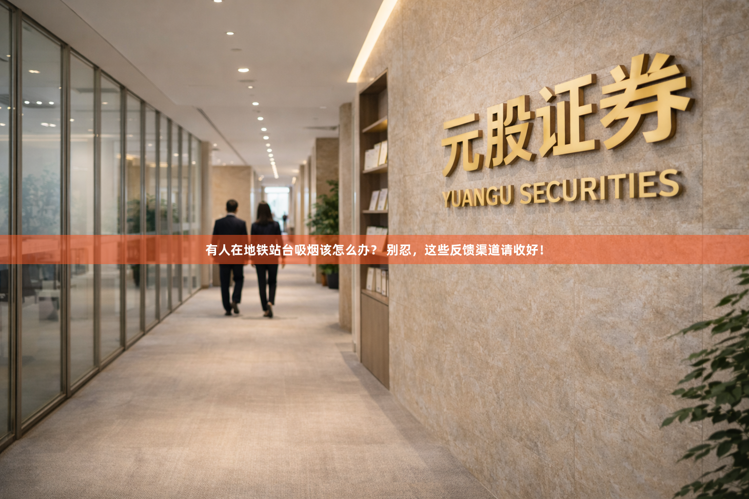 有人在地铁站台吸烟该怎么办？ 别忍，这些反馈渠道请收好！