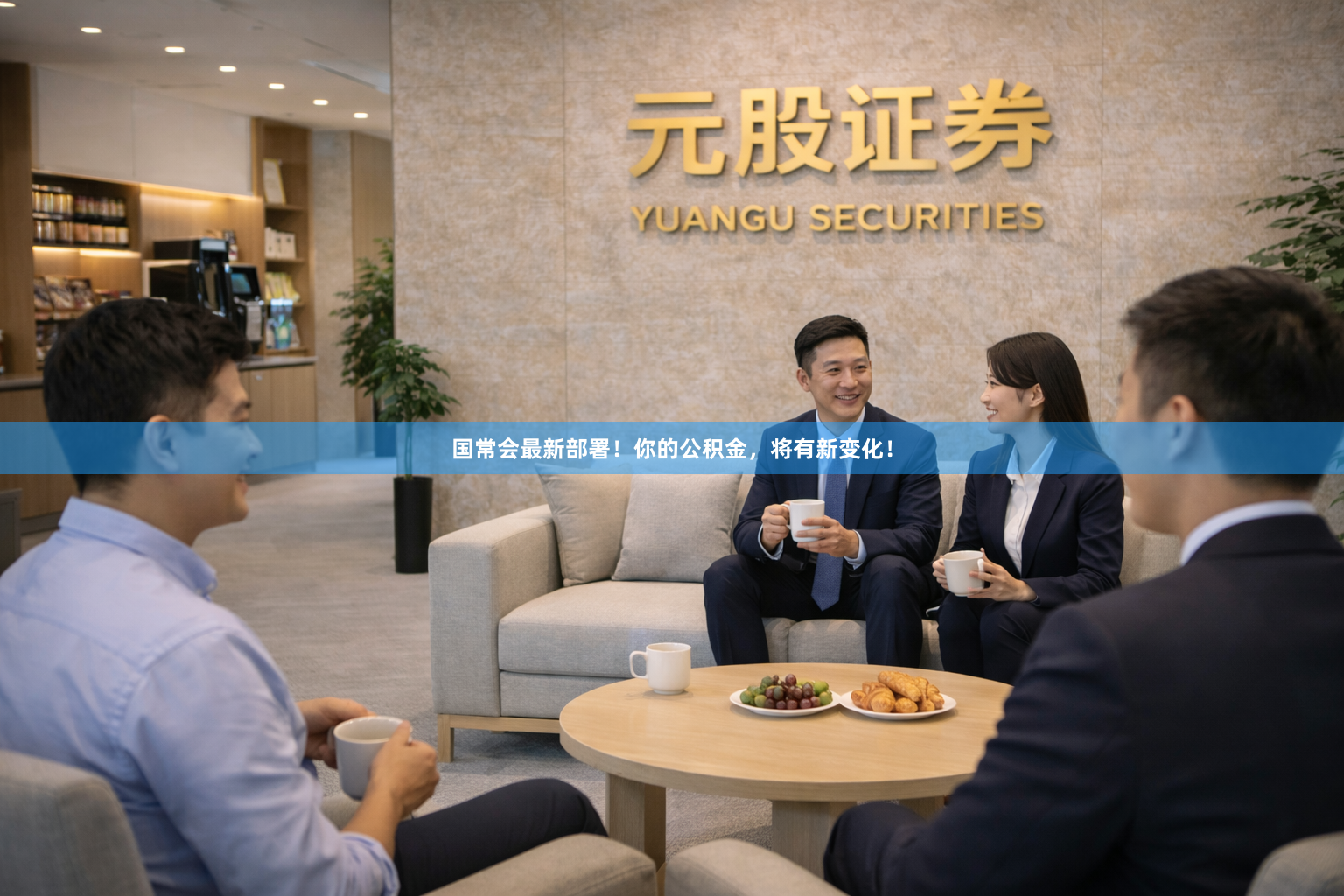 国常会最新部署！你的公积金，将有新变化！