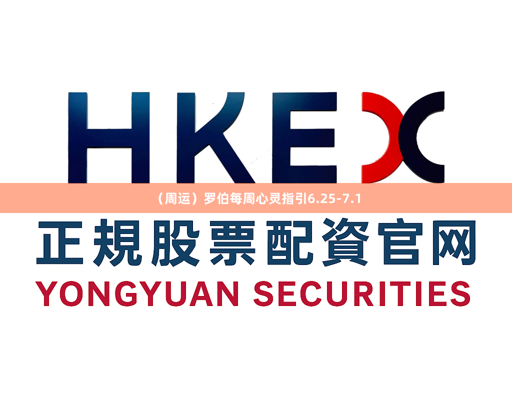 （周运）罗伯每周心灵指引6.25-7.1