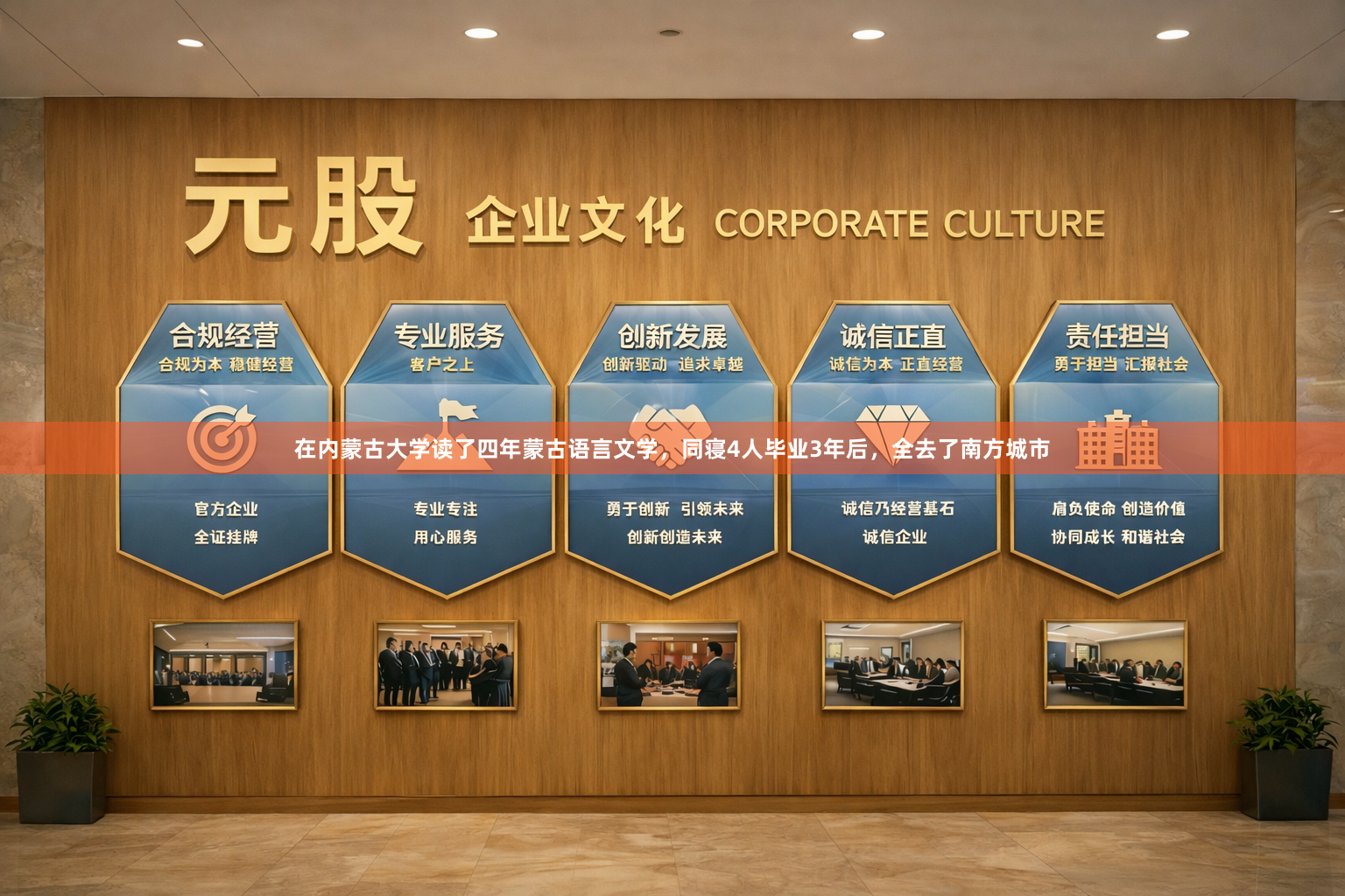 在内蒙古大学读了四年蒙古语言文学，同寝4人毕业3年后，全去了南方城市