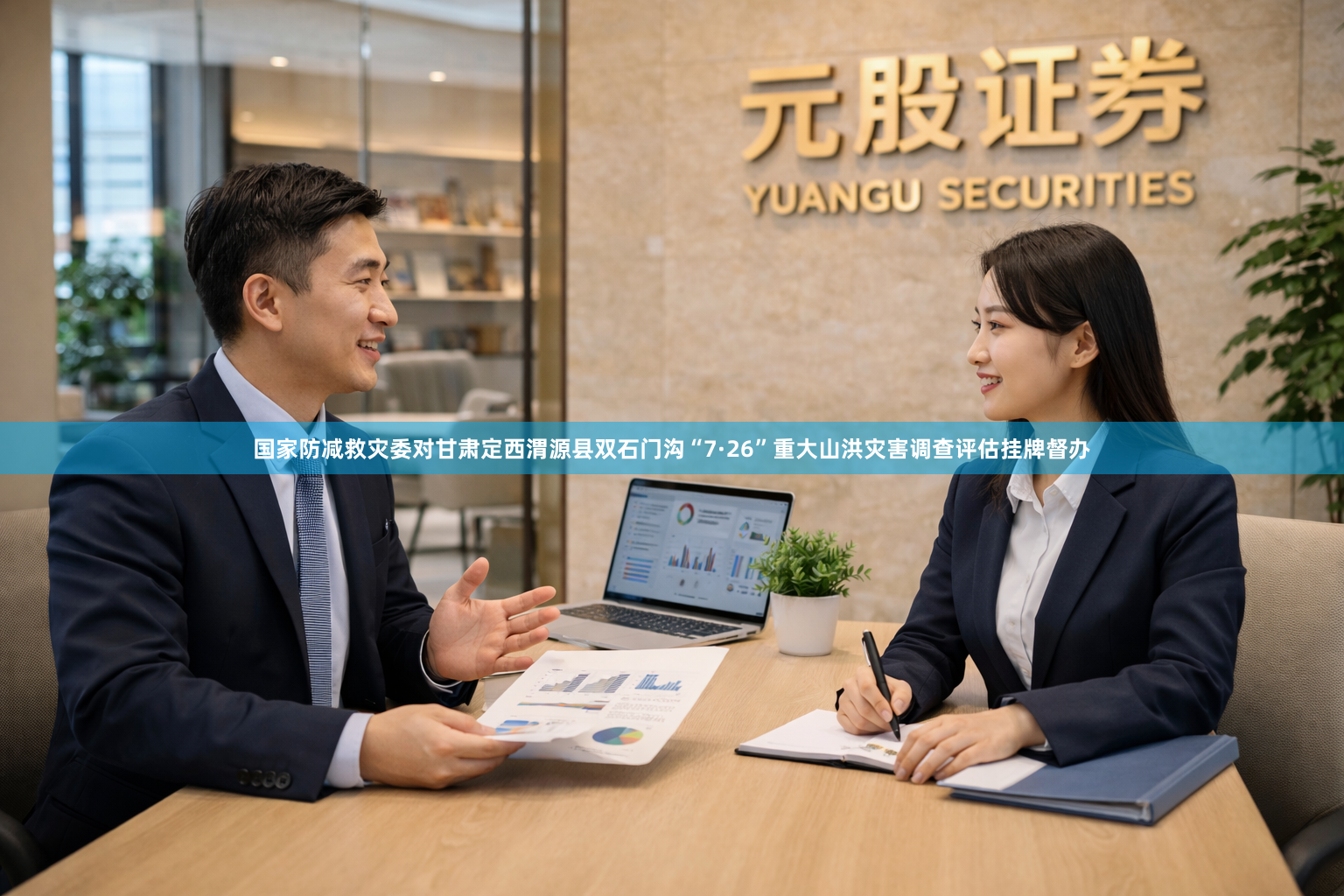 国家防减救灾委对甘肃定西渭源县双石门沟“7·26”重大山洪灾害调查评估挂牌督办