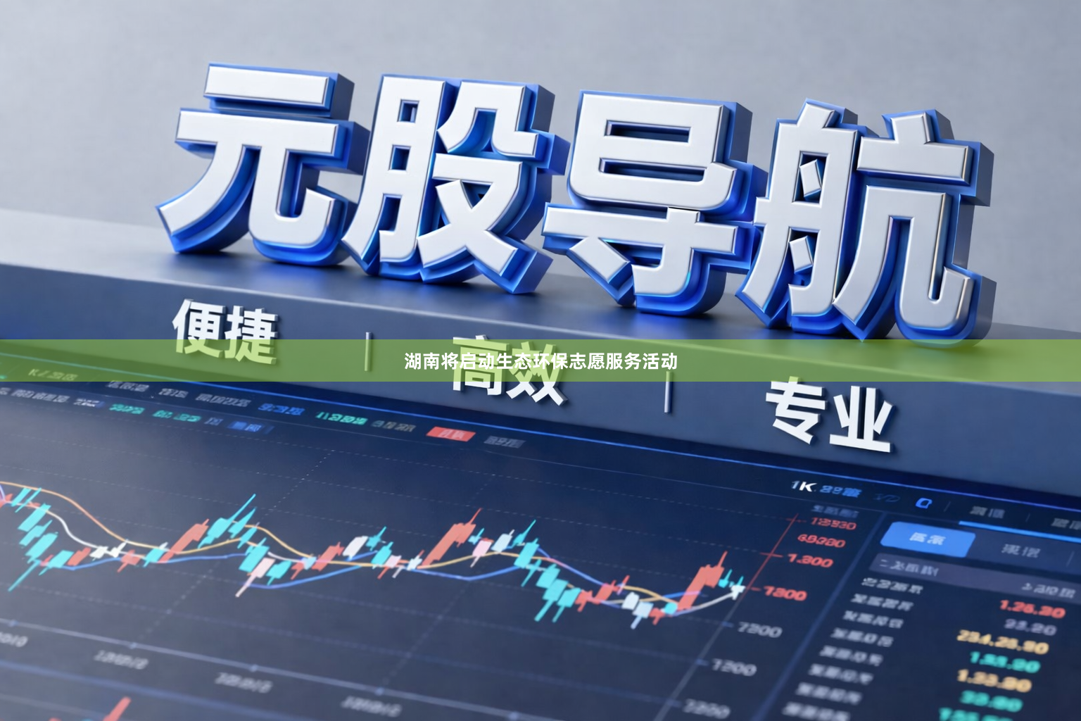 湖南将启动生态环保志愿服务活动