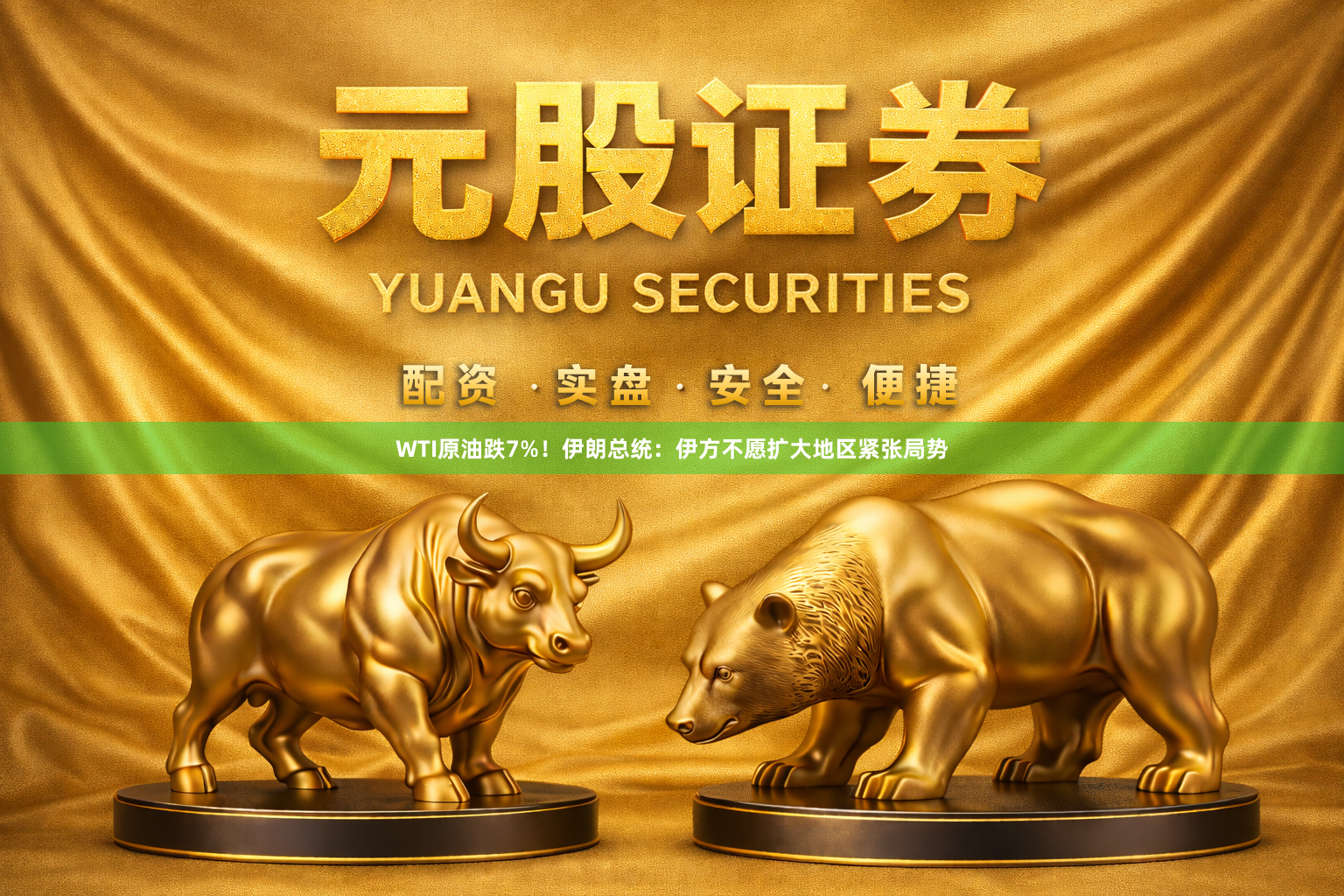 WTI原油跌7%!伊朗总统:伊方不愿扩大地区紧张局势