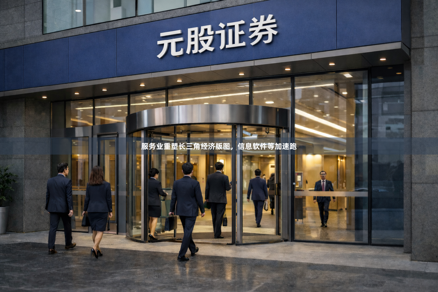 服务业重塑长三角经济版图，信息软件等加速跑