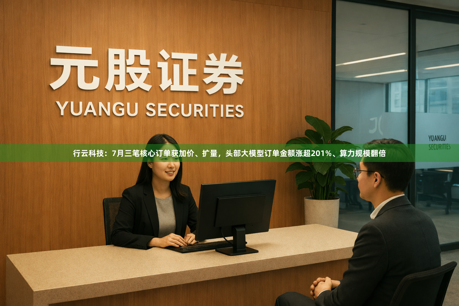 行云科技：7月三笔核心订单获加价、扩量，头部大模型订单金额涨超201%、算力规模翻倍