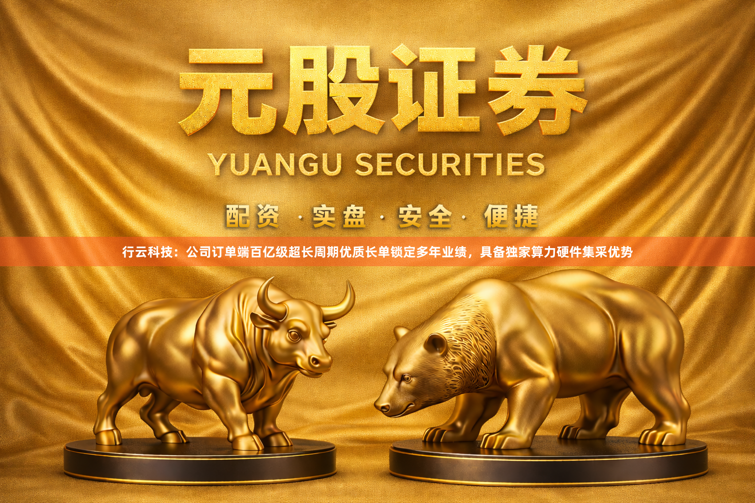 行云科技：公司订单端百亿级超长周期优质长单锁定多年业绩，具备独家算力硬件集采优势