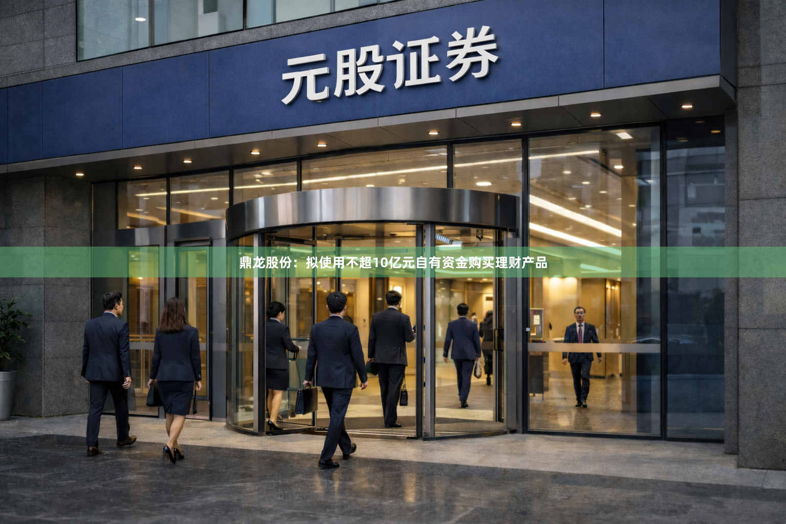 鼎龙股份：拟使用不超10亿元自有资金购买理财产品