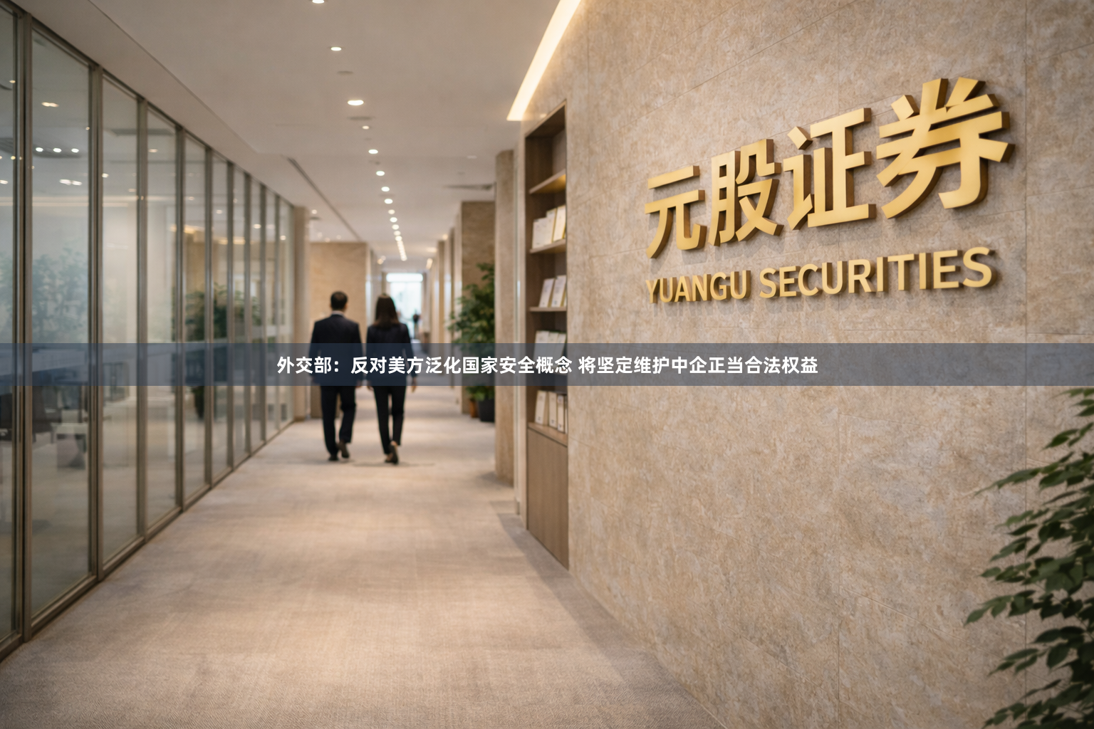 外交部：反对美方泛化国家安全概念 将坚定维护中企正当合法权益