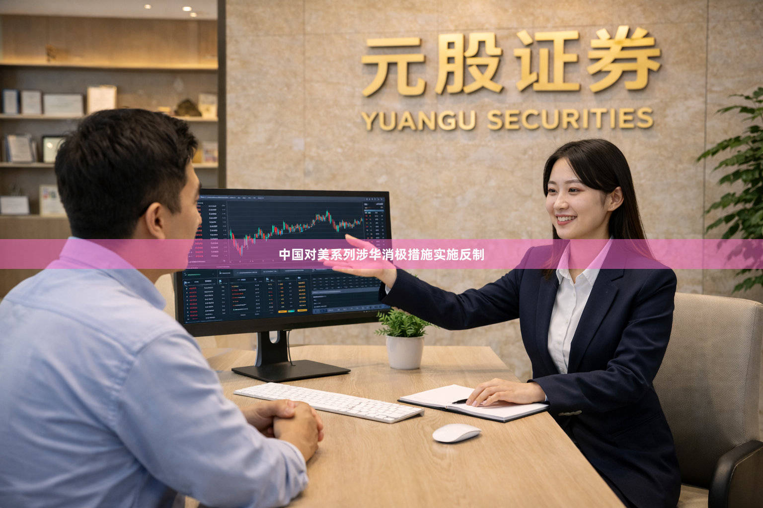中国对美系列涉华消极措施实施反制