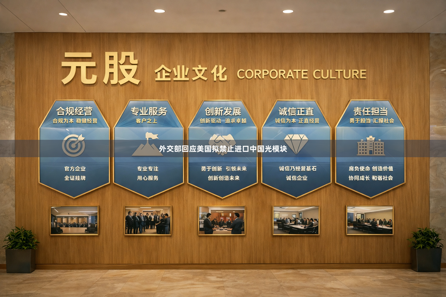 外交部回应美国拟禁止进口中国光模块