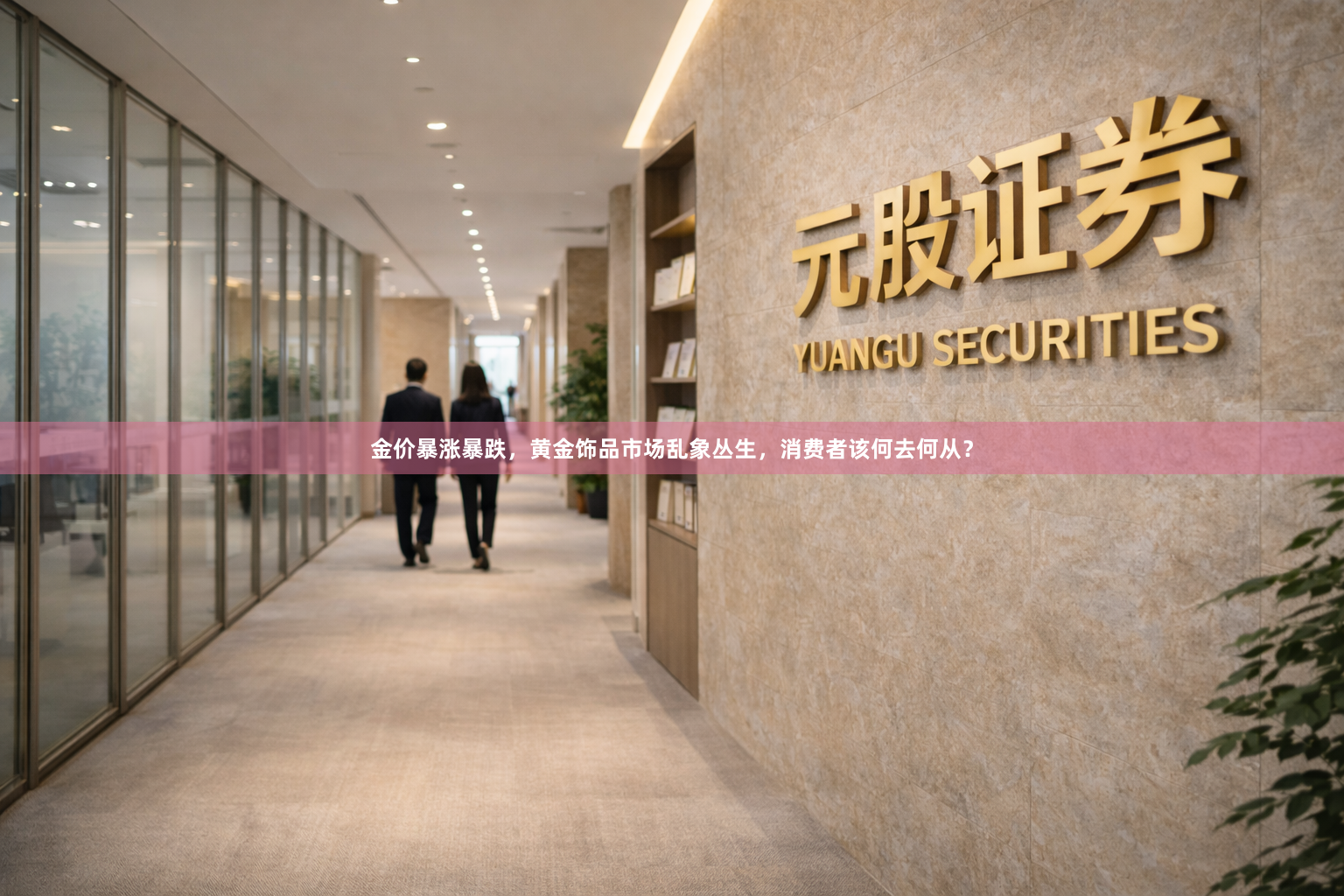 金价暴涨暴跌，黄金饰品市场乱象丛生，消费者该何去何从？
