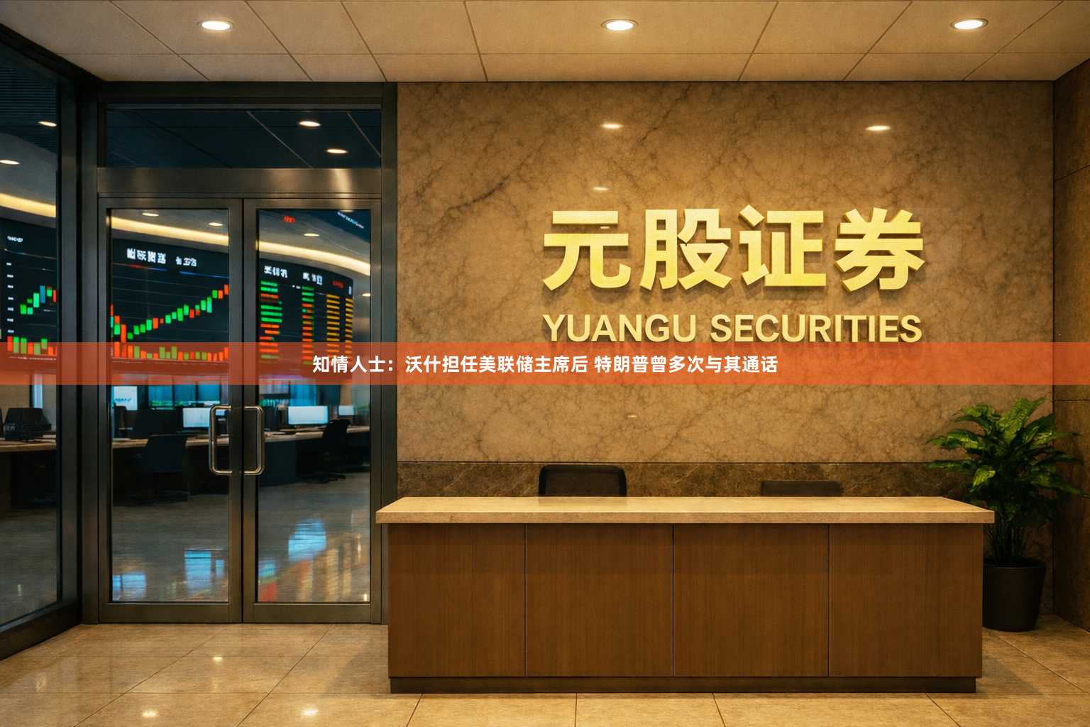 知情人士：沃什担任美联储主席后 特朗普曾多次与其通话