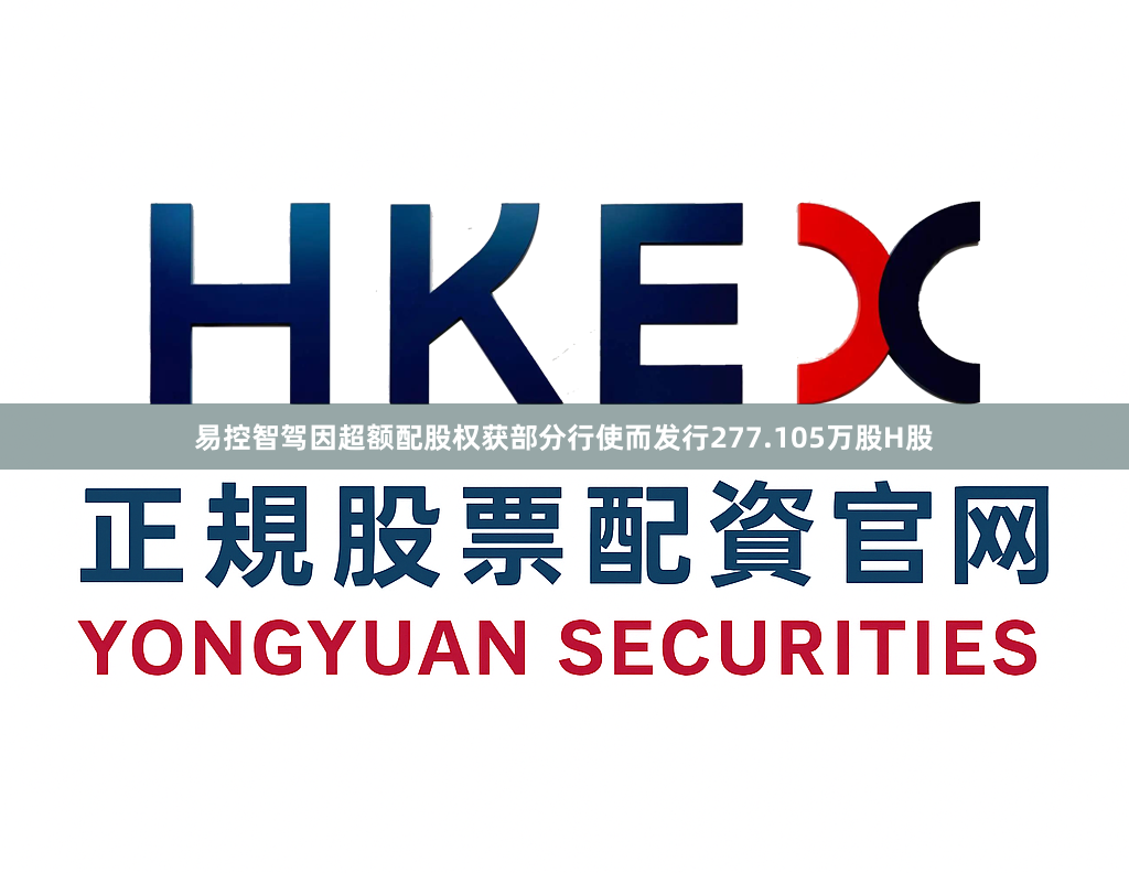 易控智驾因超额配股权获部分行使而发行277.105万股H股