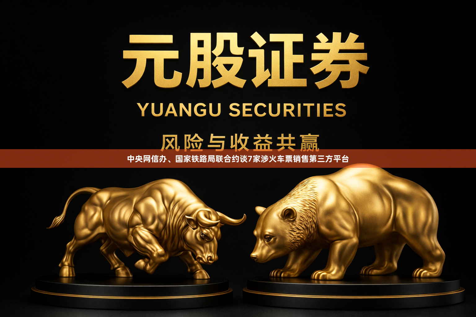 中央网信办、国家铁路局联合约谈7家涉火车票销售第三方平台