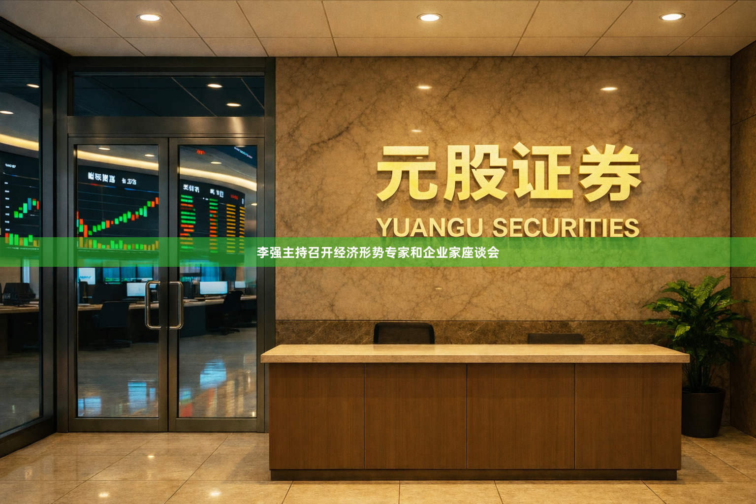 李强主持召开经济形势专家和企业家座谈会